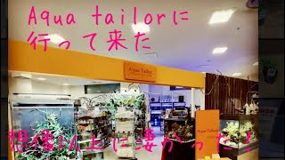 アクア・テイラーズ サッポロファクトリー店に行って来た。