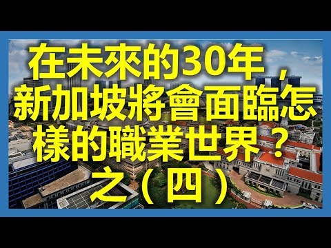 新加坡職場：在未來的30年，新加坡將會面臨怎樣的職業世界？之（四）(新加坡,Singapore，新加坡工作，新加坡租房，新加坡GDP，新加坡彰宜機場，新加坡地鐵圖)