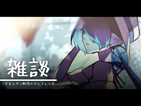 【雑談】オネエサンの余韻に浸りながらお話【海月夜澪/Vtuber】