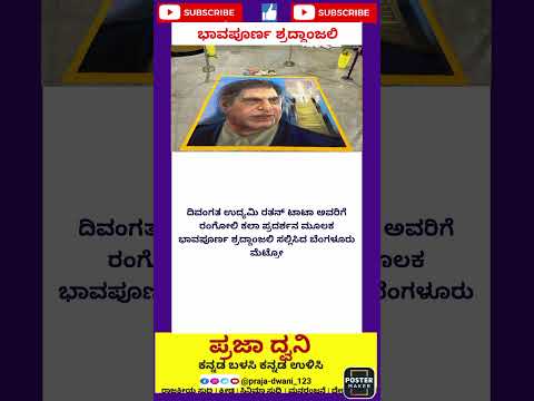 ರತನ್✨✨#ಕನ್ನಡನ್ಯೂಸ್ #ಕನ್ನಡಸುದ್ದಿಗಳು #karnataka #ಕನ್ನಡ #short