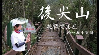 【後尖山】挑戰懼高症的一座小百岳 | 日月潭四秀