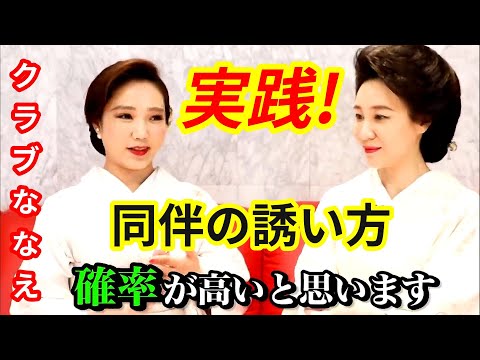 【同伴の誘い方】銀座高級クラブのホステスさんオススメ！お客様と同伴の約束をする方法【切り抜きch】