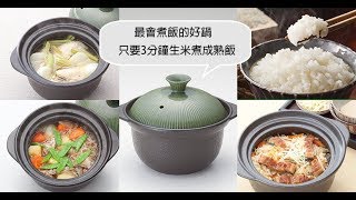 【樂淘購物報告】煮飯神鍋「時短釜」 3分鐘生米煮成熟飯測試報告