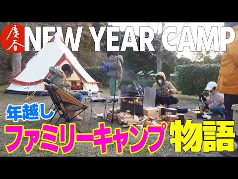 【焚火三昧】薪ストーブ＆大型テントで過ごす年越しファミリーキャンプ2022【笠戸島】