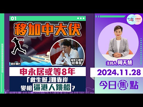 【幫港出聲與HKG報聯合製作‧今日焦點】移加中大伏 申永居或等8年「救生艇」難靠岸 變相逼港人跳船？