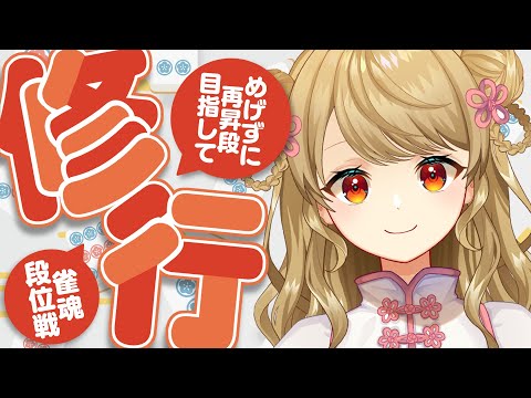 【玉の間段位戦】3連ラスは嫌だ…！【雀魂/麻雀】