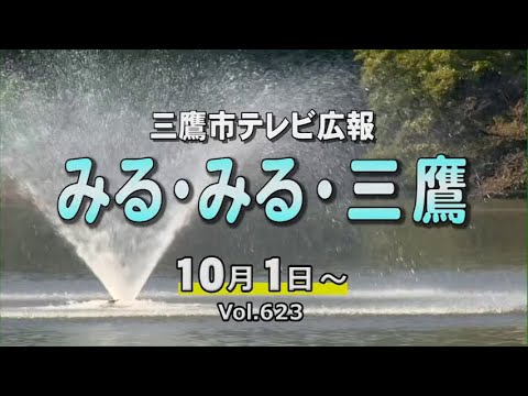 三鷹市テレビ広報「みる・みる・三鷹」第623回（2023年10月1日号）