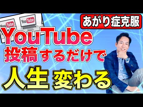 あがり症や声の震えを治すYouTuberたれ!!!【ビジネスあがり症克服・快勝講座®】〔#0175〕