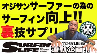 オヤジサーファーの為のサーフィン向上裏技サプリ！【サーフィンライフ連動企画】