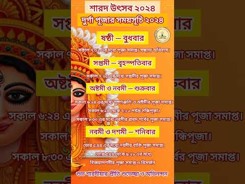 Durga Puja timetable 2024 দূর্গা পূজার সময় সূচী #durga #durgapuja2024 #kolkatadurgapuja #timetable