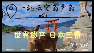 【濑户内海自由行最终章】【宫岛严岛】日本三景 世界遗产 日本深度自由行 自驾vlog 日本旅游 日本自由行