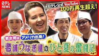 【密着】若女将はアメリカ人！老舗うなぎ屋家族 ひと夏の奮闘記『every.特集』