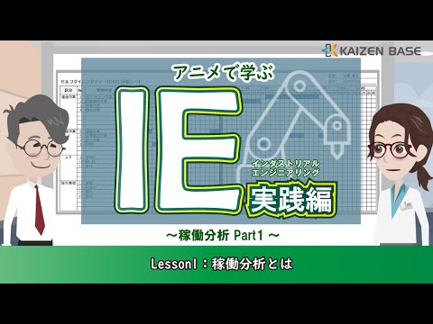 Lesson1：稼働分析とは【アニメで学ぶ“IE実践編～稼働分析 part1～”】