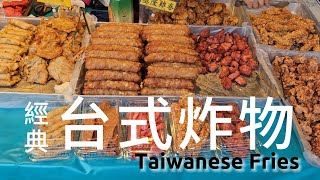 經典台式炸物 Classic Taiwanese Fries/台灣早市(Open Caption開啟字幕)#asmr#taiwanfood