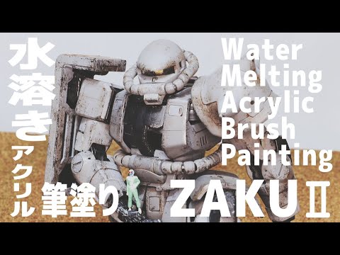 Water Melting Acrylic Brush Painting - 1/144 Gunpla RG ZAKU II [Model Building#31]