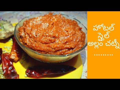 అల్లం పచ్చడి హోటల్ స్టైల్లో|Allam Pachadi In Telugu|Ginger Chutney Hotel Style|Pickle recipes Andhra