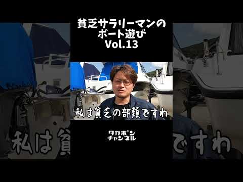 貧乏サラリーマンのボート遊び⑬ 貧乏ながら船でケチっていることアレコレ…