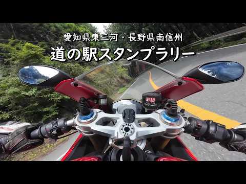 【Ducati】三遠南信道から快走路の国道151号を走り南信州・伊那谷へ　山間部をのんびり走る道の駅スタンプラリーツーリング