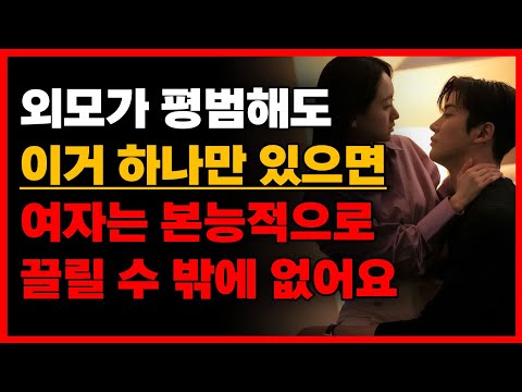 외모가 별로여도, 여자가 본능적으로 끌리는 남자 특징