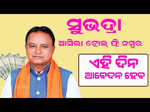 Subhadra Toll-free Number // Provided By Odisha Govt // Odia Shikhya //