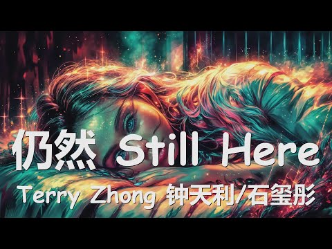 Terry Zhong 钟天利/石玺彤 - 仍然 Still Here (歌词) 💗♫