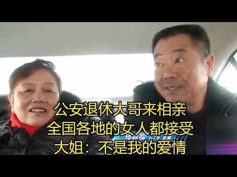 公安退休大哥來相親，全國各地的女人都接受，大姐：不是我的愛情#緣來不晚 #相親 #中老年相親 #東北 #搞笑 #內容過于真實