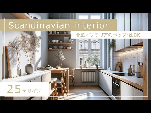 Pop LDK with Scandinavian interior【25designs】北欧インテリアのポップなLDK