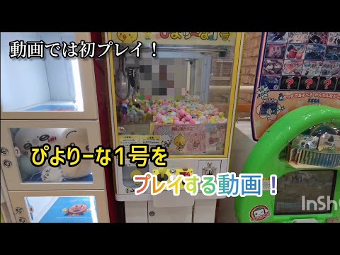 動画では初プレイ！ぴよりーな1号をプレイする動画！