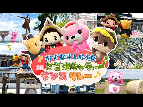 すしラボ／おすおすしのうた全国ご当地キャラダンスリレー【ミツカン公式】