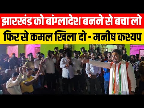 Jharkhand को Bangladesh बनने से बचा लो फिर से कमल खिला दो ! Manish Kashyap