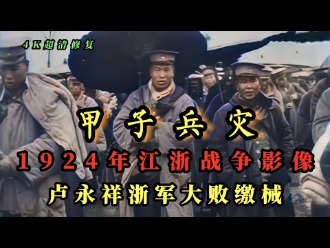 甲子兵灾 1924年江浙战争后影像，卢永祥大败逃跑