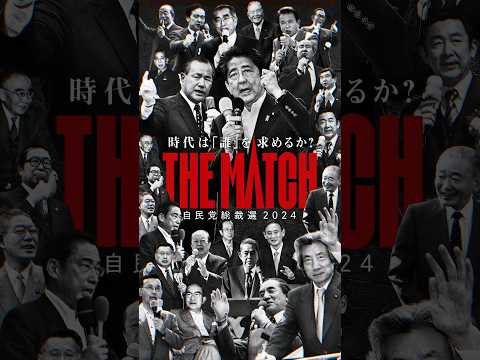 時代は誰を求めるか？　THE MATCH