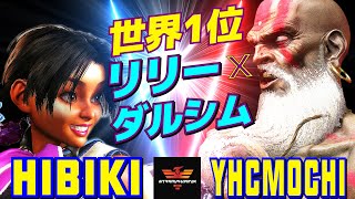 スト6✨ひびき [リリー] Vs YHC餅 [ダルシム] 世界一位 リリーxダルシム  | Hibiki [Lily] Vs YHCmochi [Dhalsim]✨SF6