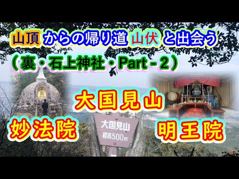 石上神社の山手にある大国見山・明王院・妙法寺を一挙に公開！