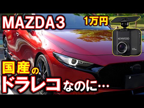 【MAZDA3】国産のドライブレコーダーを取り付けた結果…｜ケンウッド｜1万円【ドラレコ】