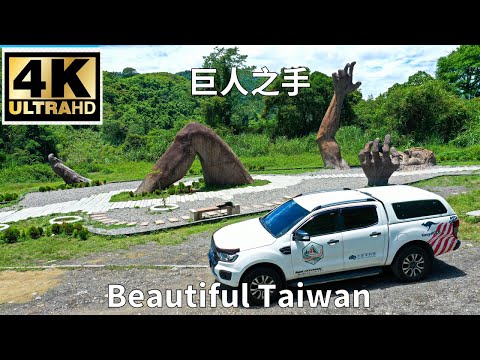 4K台中和平巨人之手風景區 看見台灣美麗小地方(Beautiful Taiwan)