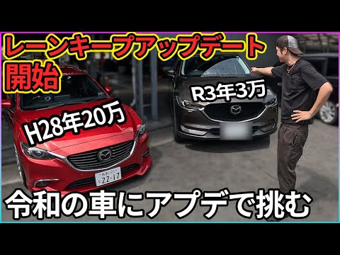 【マツダ】令和vs平成 　ついにCX-5、CX-8、アテンザ等レーンキープのアップデートができる様になったので比較しましたMRCC、CTS【トヨタ】