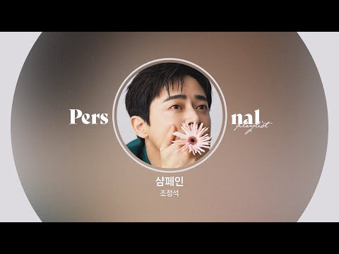 조정석 1집 플레이리스트 | 신인가수 조정석 앨범 전곡듣기 | 미듐의 정석, 샴페인, 빛바랜 사진 속의 너, First Hello