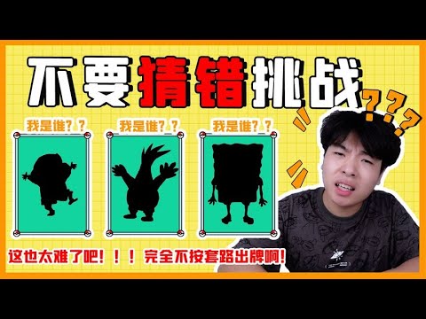 地獄級不要猜錯挑戰！通過影子猜動漫人物，不可能有人能全部答對！#搞笑 #挑战 #答題