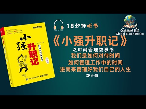 《小强升职记》| 18分钟 | 我们是如何对待时间，如何管理工作中的时间？进而来管理好我们自己的人生，走向成功！