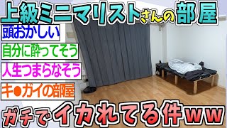 【2ch面白いスレ】上級ミニマリストさんの部屋がガチでヤバすぎるwww【ゆっくり解説 2ちゃんねる まとめ 怖いスレ 5ch 】