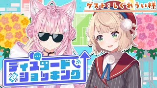 【対談コラボ】#ディスコードショッキング ～今月のゲスト：しぐれうい様～【博衣こより/ホロライブ】