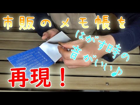 市販のメモ帳を家で再現してみた！はがす時の「ペリペリ」感がたまらない♪