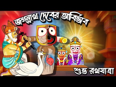 জগন্নাথ দেবের আবির্ভাব | Rath Yatra 2024 | Rath Yatra Cartoon | Shree Krishna | Bangla Cartoon Video