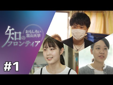 知のフロンティア～おもしろい富山大学～　第1回　2022年8月10日（水）放送分　文化人類学演習 -フィールドワークを通じた地域再発見- （人文学部）