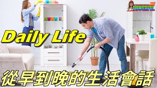 生活英語聽與說 | 從早到晚的生活美語會話 | English Conversation for Daily Life