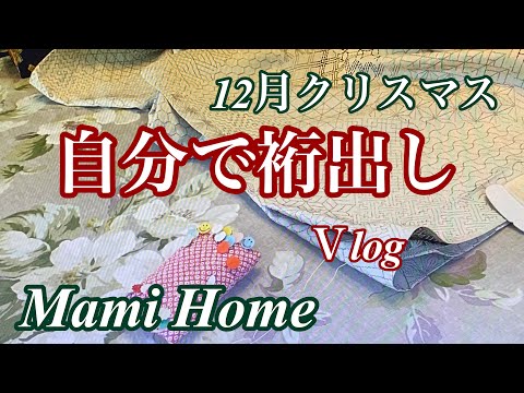 自分で裄出しVlog