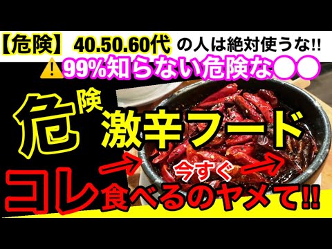 【超危険】99%知らない！激辛フードを食べてはいけない理由が恐ろしすぎる！今すぐやめて！【オススメ商品３選】