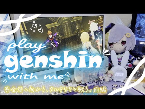 【play with me】🐬 原神 / 黄金屋へ向かう。タルタリヤと戦う 45分【genshin impact】45 min of gameplay（jp dub）Tartaglia