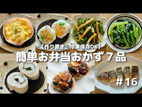 簡単に作れるお弁当おかず７品　#16【obento】